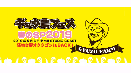 ギュウゾウ主催『ギュウ農フェス』来年5月に開催決定　ギャンパレ、ヤなことそっとミュート、EMPiREら第一弾出演者も発表に