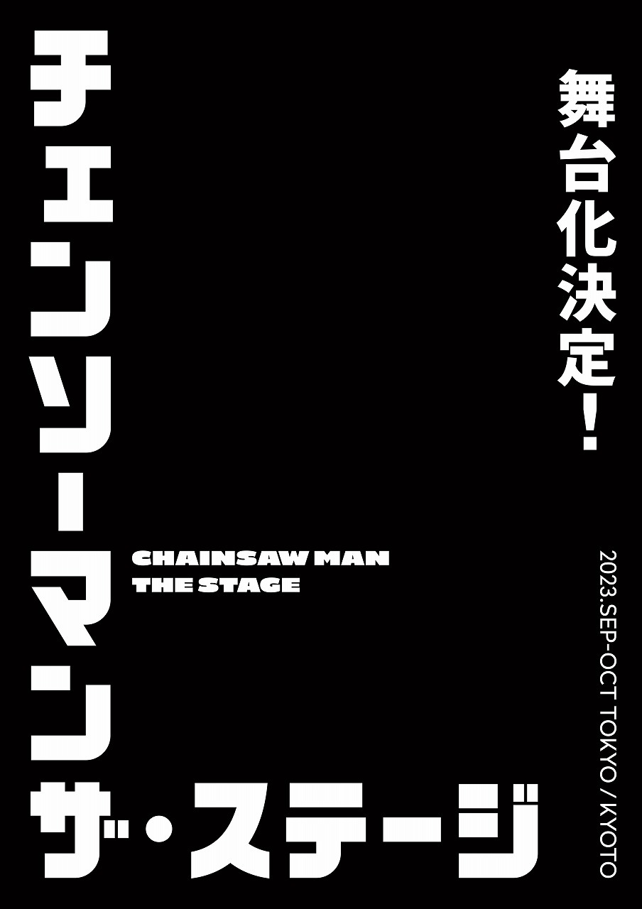 「チェンソーマン」ザ・ステージ 　　　（C)藤本タツキ／集英社・「チェンソーマン」ザ・ステージ製作委員会