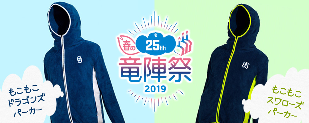 1,500着限定のもこもこパーカーを限定発売！『春の竜陣祭2019