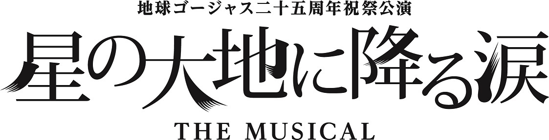 地球ゴージャス 結成25周年を祝し 星の大地に降る涙 を新たなキャスト 新演出版で上演 Spice エンタメ特化型情報メディア スパイス