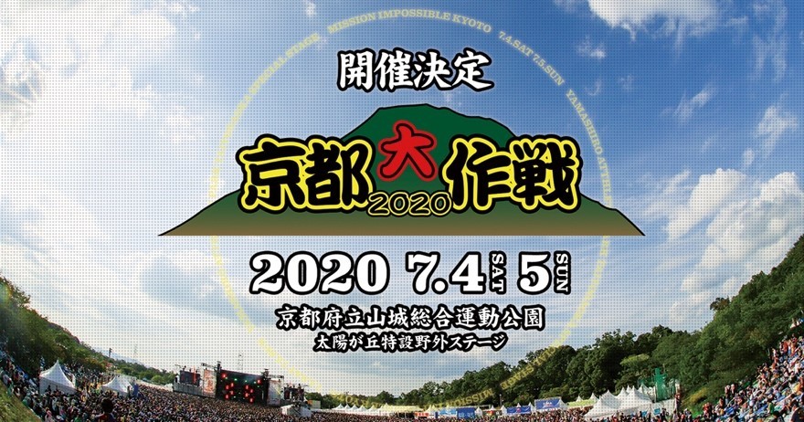 『京都大作戦2020』