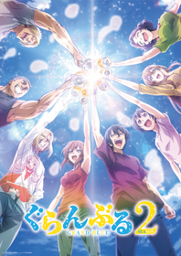 TVアニメ『ぐらんぶる』Season 2のOPテーマは湘南乃風 feat. 新しい学校のリーダーズ「青春永遠」に決定