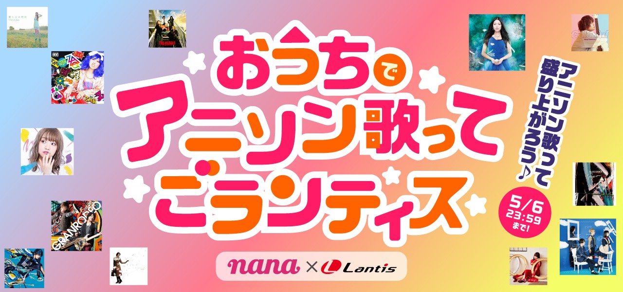 Nana Lantis オンラインイベント おうちでアニソン歌ってごランティス 開催 Spice エンタメ特化型情報メディア スパイス