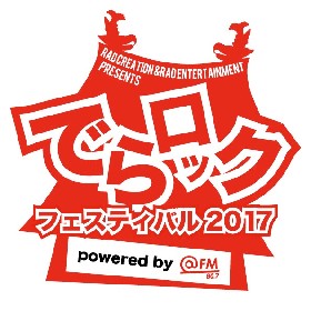 藍坊主、cinema staffらが参戦　名古屋超大型サーキットイベント『でらロックフェスティバル2017』第３弾出演者＆日割りを発表