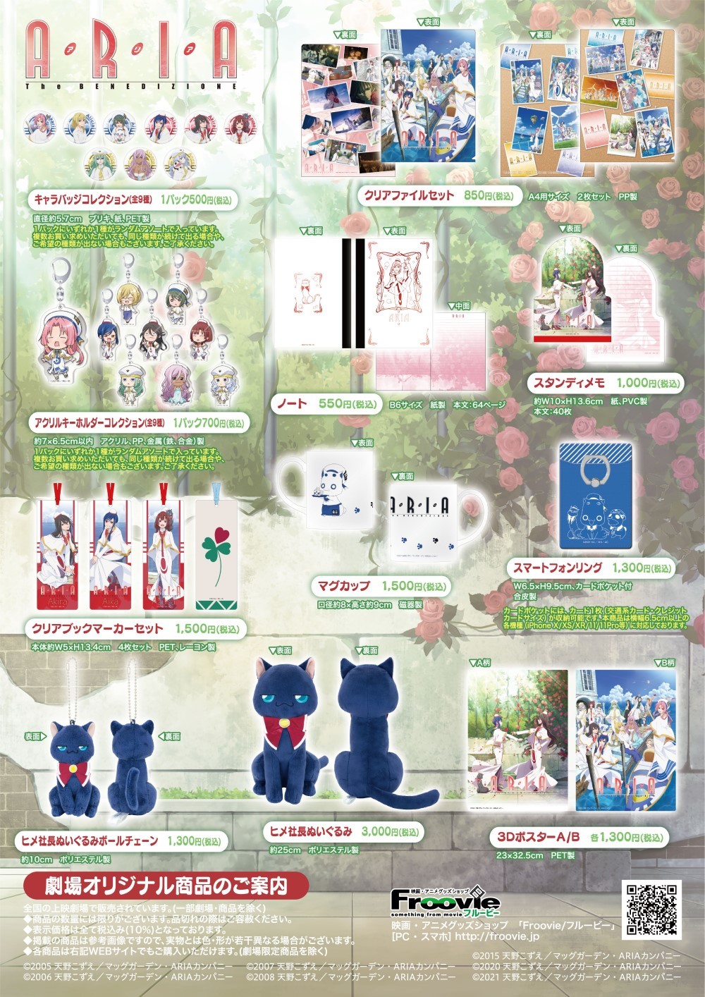 『ARIA The BENEDIZIONE』劇場グッズ