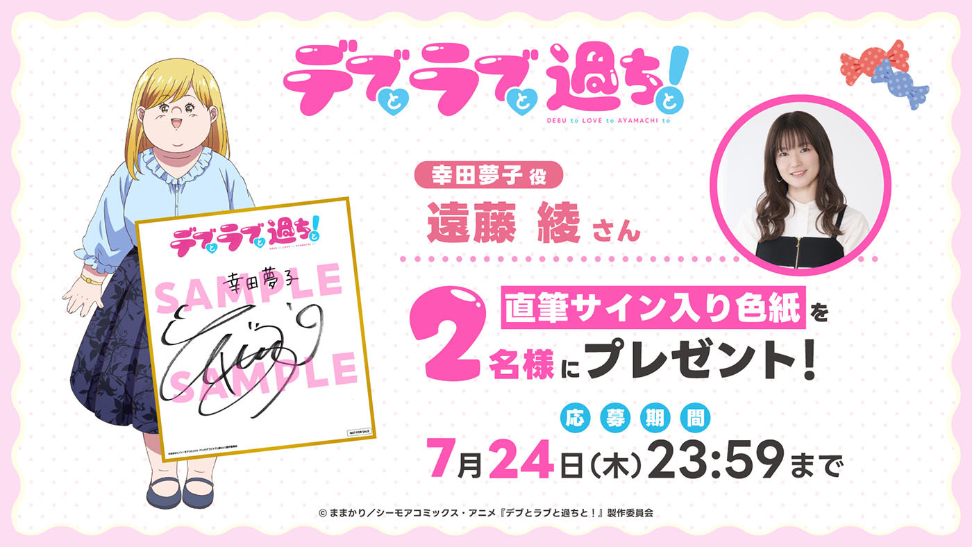 (C)ままかり／シーモアコミックス・アニメ『デブとラブと過ちと！』製作委員会
