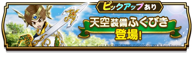 画像 ドラゴンクエストウォーク で ドラゴンクエスト イベント開催 天空装備ふくびきも開始 の画像3 10 Spice エンタメ特化型情報メディア スパイス