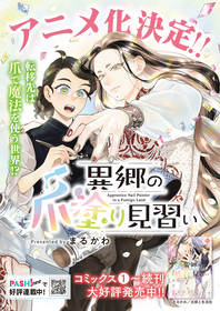 異世界お仕事ファンタジー『異郷の爪塗り見習い』アニメ化決定！
