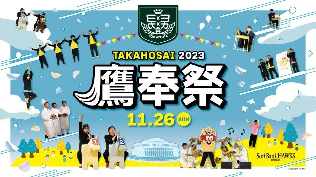 ホークスの学園祭『鷹奉祭』は11/26に開催！ チケットは10/21発売