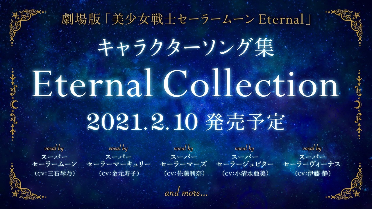 劇場版『美少女戦士セーラームーンEternal』キャラクターソング集