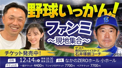 YouTube「野球いっかん!」が宮本慎也＆石井琢朗出演のファンミーティングを開催