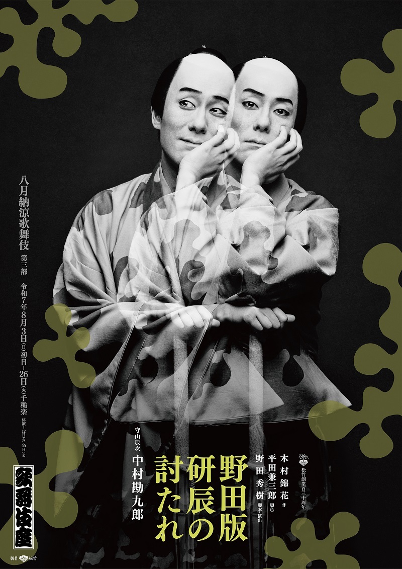 『八月納涼歌舞伎』第三部『野田版 研辰の討たれ』特別ビジュアル