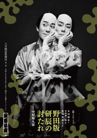『八月納涼歌舞伎』第三部『野田版 研辰の討たれ』の特別ビジュアルが公開　勘九郎主演で新たな研辰が誕生