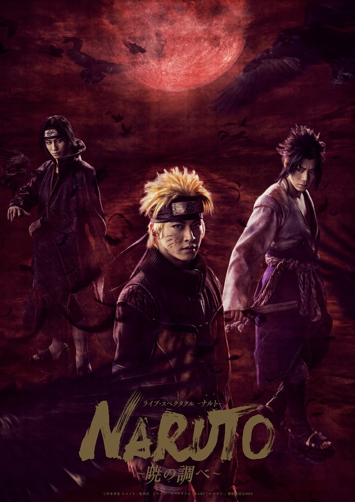 ライブ・スペクタクル「NARUTO-ナルト-」 (C)岸本斉史 スコット／集英社　(C)ライブ・スペクタクル「NARUTO-ナルト-」製作委員会2019