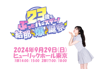 声優・結那、23歳を祝うバースデーイベントのメインビジュアルを公開　ゲストとして菅叶和の出演を発表