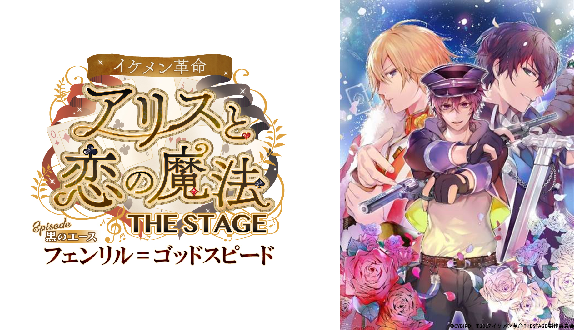 イケメン革命◆アリスと恋の魔法　THE STAGE Episode 黒のエース フェンリル=ゴッドスピード (C)CYBIRD　(C)2017 イケメン革命 THE STAGE 製作委員会