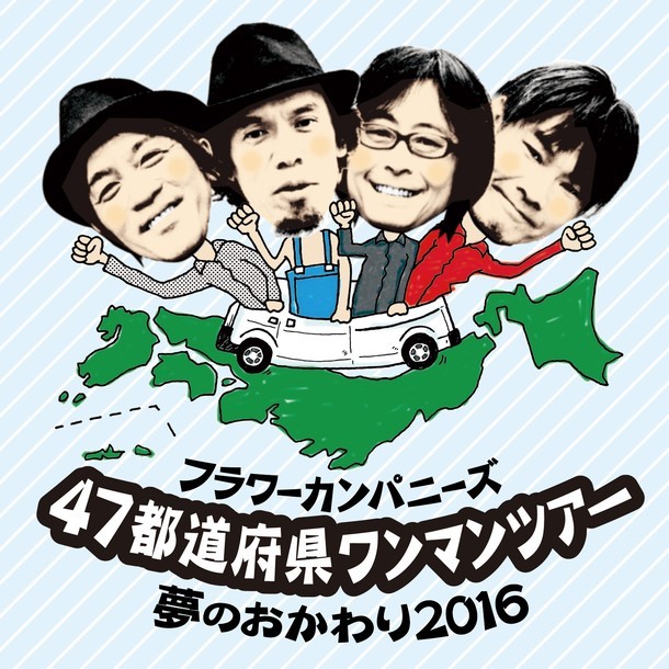 「フラワーカンパニーズ 47都道府県ワンマンツアー『夢のおかわり2016』」ビジュアル