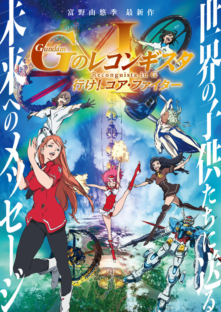 劇場版『Ｇのレコンギスタ Ⅰ』「行け！コア・ファイター」ポスター (C)創通・サンライズ