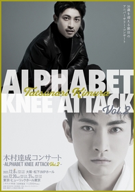 木村達成、30歳を迎える節目の年に『木村達成コンサート –Alphabet Knee Attack Vol.2-』を開催　公演ビジュアルが解禁