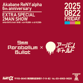 9mm Parabellum Bullet×アーバンギャルドのツーマンライブが決定　赤羽ReNY alpha 6周年記念『EXTRA SPECIAL 2MAN SHOW』にて