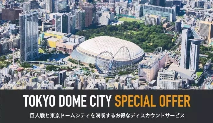 東京ドームシティの対象店舗施設で、当日のチケットやGIANTS APPを提示すると、お得なディスカウントサービスが受けられる「TOKYO DOME CITY SPECIAL OFFER」