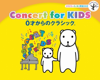 安心して親子で音楽を楽しむことができる『Concert for KIDS～0才からのクラシック®～』　全国ツアー前半戦のレポートが公開