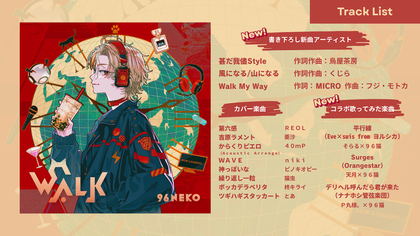 96猫、新アルバム『WALK』書き下ろしの新曲やコラボ歌ってみた楽曲の情報を一挙公開