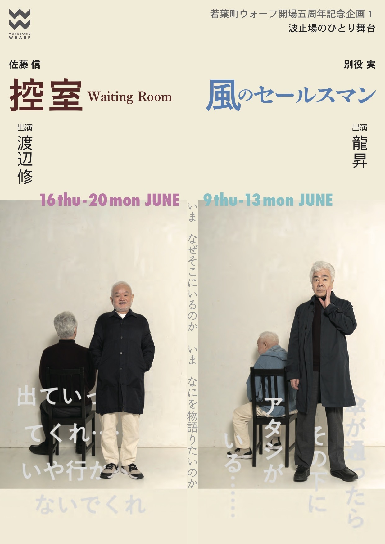 若葉町ウォーフ開場５周年記念企画『控室 Waiting Room』（佐藤信作・演出）のチラシ。