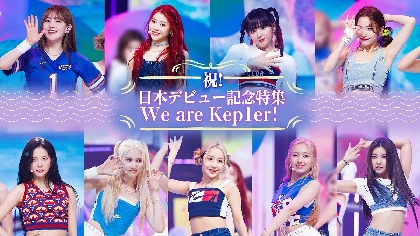 K-POP次世代ガールズグループ・Kep1er特集、グループ誕生の過程やデビュー後の軌跡を一挙放送
