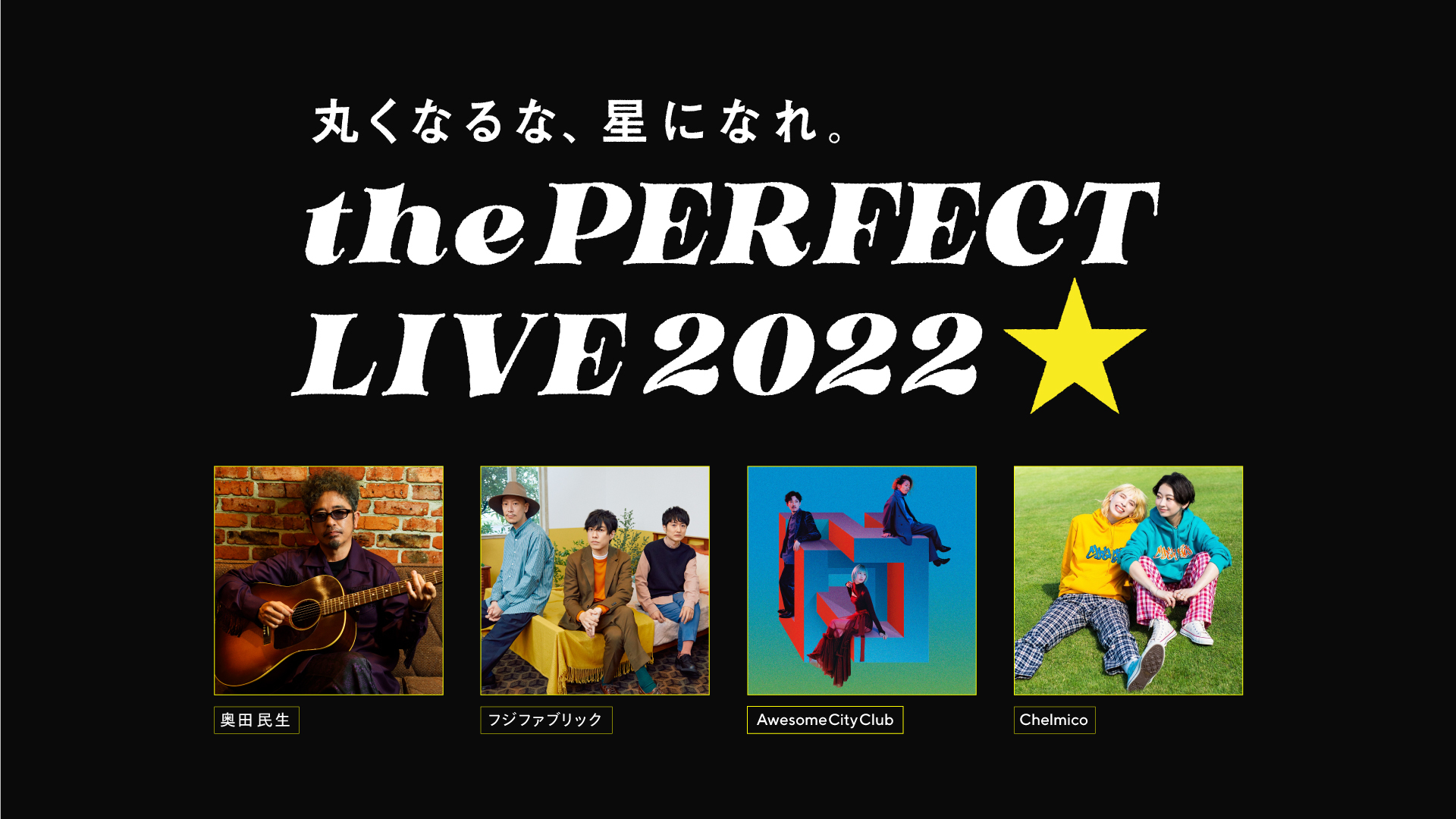 the PERFECT LIVE 2022 -丸くなるな、 星になれ。 - by サッポロ生ビール黒ラベル
