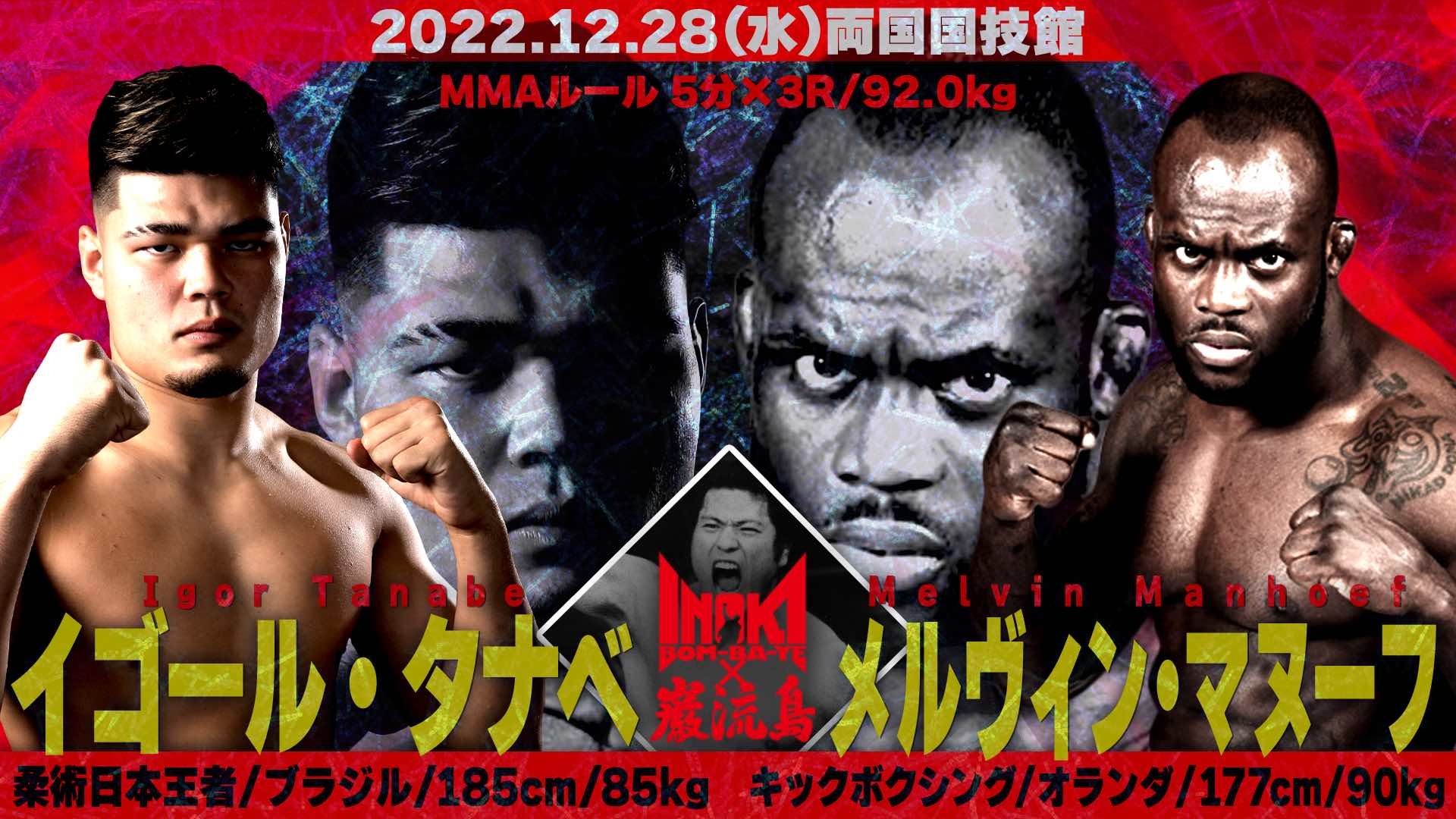 【大将戦】イゴール・タナベ vs メルヴィン・マヌーフ
