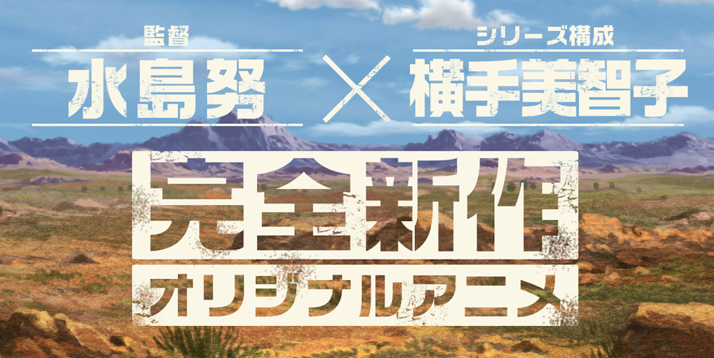 監督 水島努 シリーズ構成 横手美智子 完全新作オリジナルアニメ発表に向けたカウントダウンサイトオープン Spice エンタメ特化型情報メディア スパイス