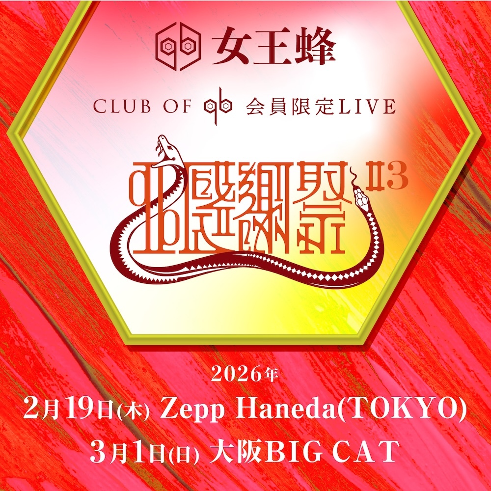 CLUB OF qb会員限定LIVE「qb感謝祭＃3」