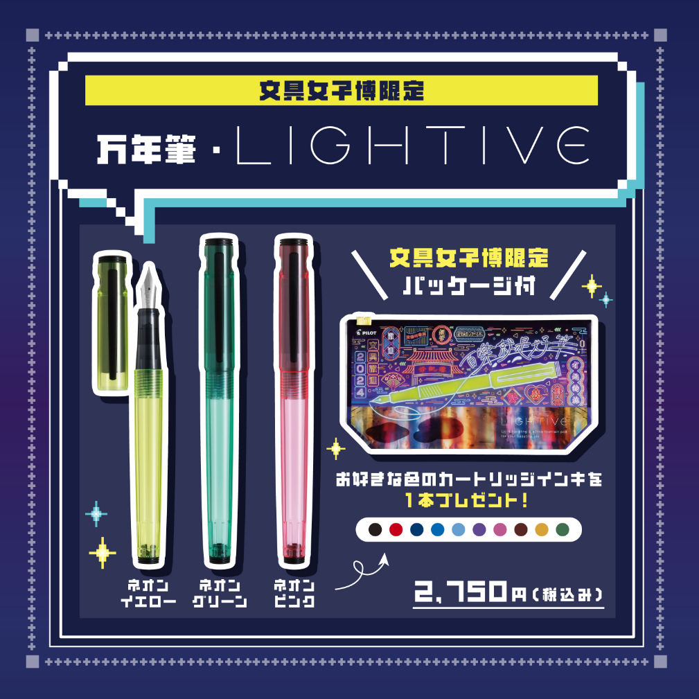 株式会社パイロットコーポレーション「文具女子博限定LIGHTIVE」 価格：2,750円（税込）