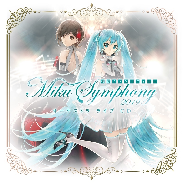 初音ミクシンフォニー～Miku Symphony 2019 オーケストラ ライブ CD（通常盤） (C)Crypton Future Media, INC. www.piapro.net