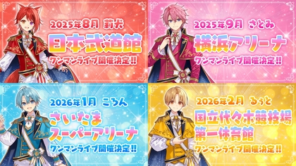 すとぷりの莉犬・るぅと・ころん・さとみ、ワンマンライブ会場＆開催月を発表