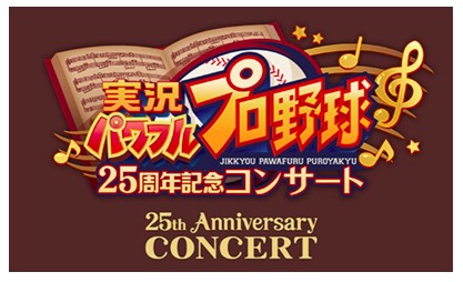 パワプロ の25周年記念コンサートが12月開催 歴代の名曲が蘇る Spice エンタメ特化型情報メディア スパイス