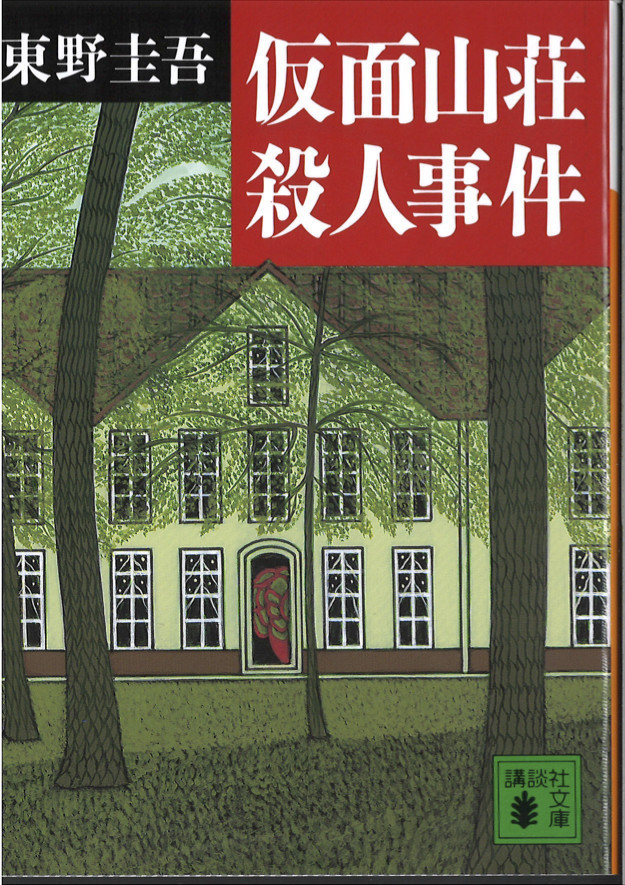 東野圭吾 名作ミステリー 仮面山荘殺人事件 を成井豊演出で初舞台化 平野綾 木戸邑弥ら出演 Spice エンタメ特化型情報メディア スパイス