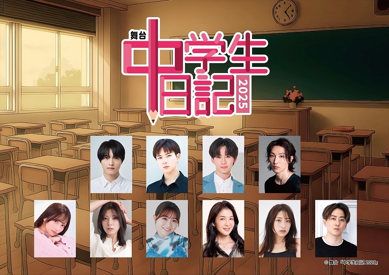 舞台『中学生日記 2025』