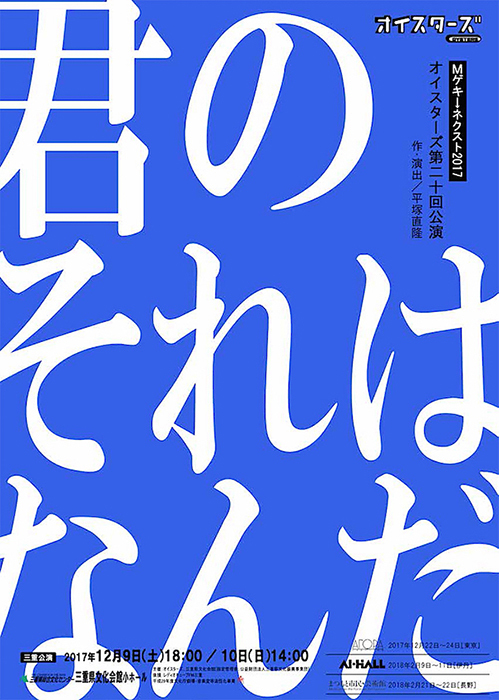 オイスターズ『君のそれはなんだ』チラシ表