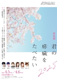 岡本信彦・梶裕貴／鬼頭明里・伊藤美来のWキャストで朗読劇『君の膵臓をたべたい』再演が決定（コメントあり）