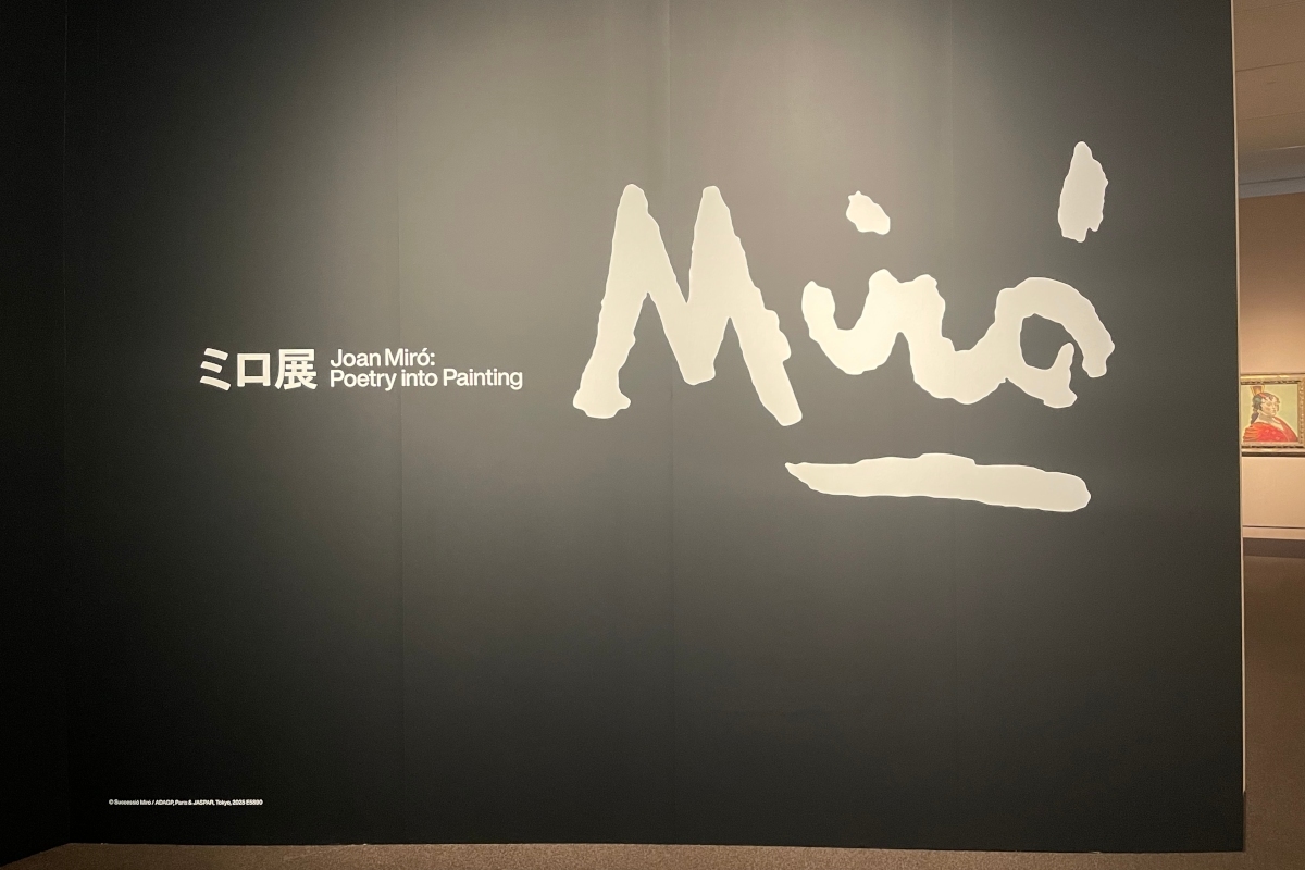 『ミロ展』