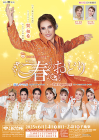 OSK日本歌劇団『翼和希トップスターお披露目公演「レビュー 春のおどり」』イープラス貸切公演が完売間近に