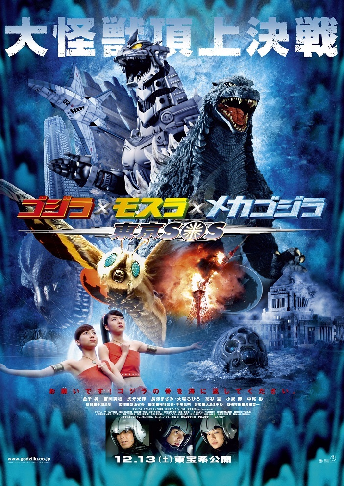 『ゴジラ×モスラ×メカゴジラ 東京 SOS』 (2003) ※ゴジラスーツ (c)2003 TOHO PICTURES,INC.