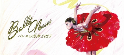 世界を魅了するダンサーが集結！ ガラ公演『Ballet Musesーバレエの美神2025ー』エリザヴェータ・ココレワや佐々晴香など出演者が決定