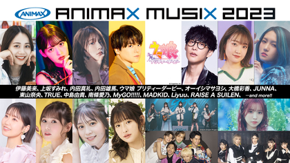 「ANIMAX MUSIX 2023」開催決定 第1弾出演アーティスト発表 MUSIX最速先行チケット発売開始