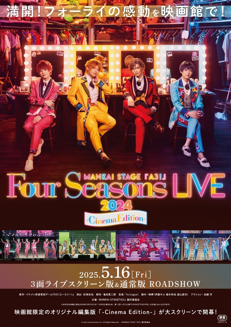 MANKAI STAGE『A3!』～Four Seasons LIVE 2024～ -Cinema Edition-本ビジュアル  　　　　　　　　　(C)Liber Entertainment Inc. All Rights Reserved. (C)MANKAI STAGE『A3!』製作委員会 