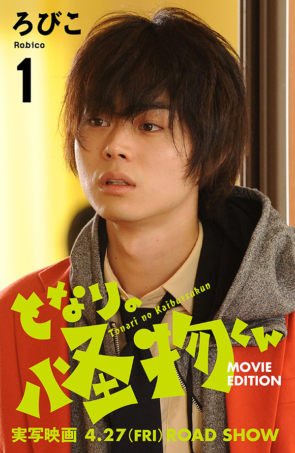 菅田将暉主演の映画『となりの怪物くん』が本日4/27(金)公開！公開を