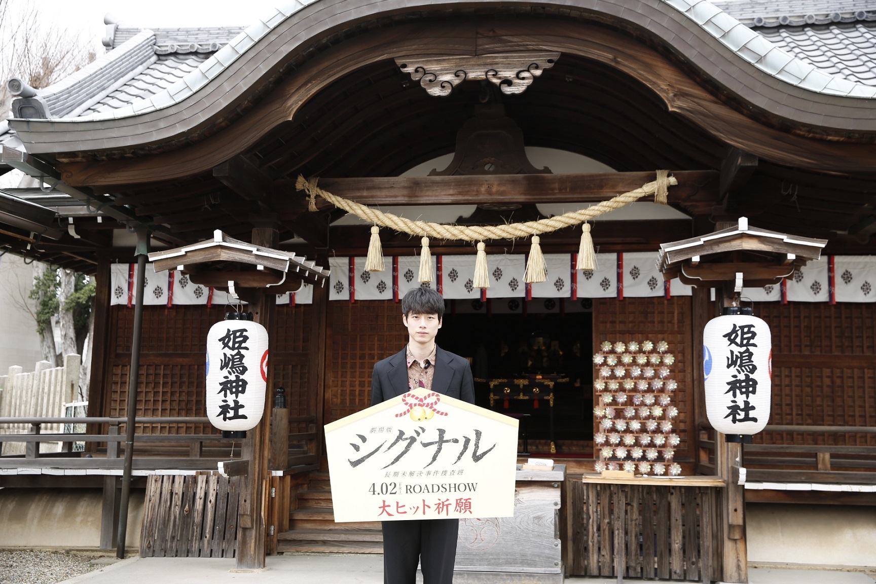 坂口健太郎 映画 劇場版シグナル 姫嶋神社で大ヒット祈願 有観客イベントにサプライズ登壇も Spice エンタメ特化型情報メディア スパイス