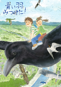 森なな子、杉田智和らからコメント到着　絵本原作の短編アニメ『青い羽みつけた！』配信開始